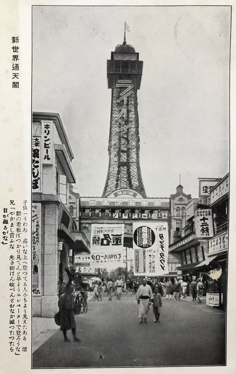 大阪の絵葉書】初代通天閣の空中カフェー - Y氏は暇人